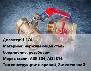 Кран металлический 1 1/4 нержавеющая сталь резьбовой Сталь: AISI 304, AISI 316 шаровой, 2-х составной